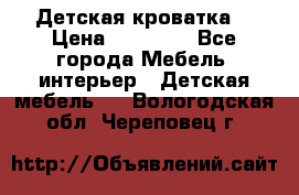 Детская кроватка  › Цена ­ 13 000 - Все города Мебель, интерьер » Детская мебель   . Вологодская обл.,Череповец г.